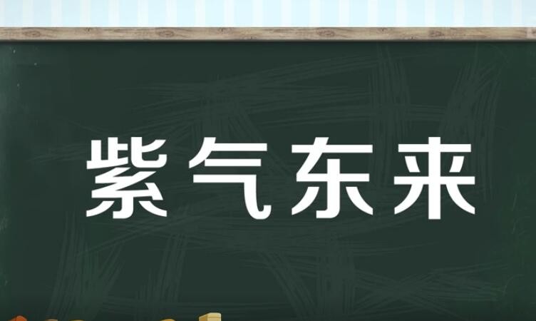 紫气东来的近义词是什么