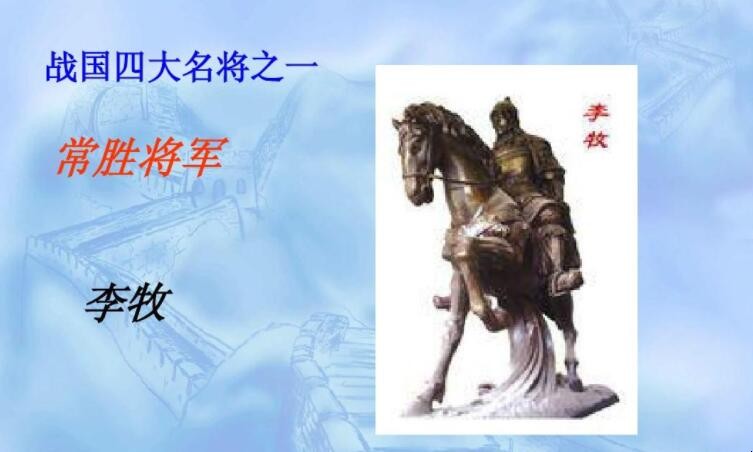 战国时期的名将李牧是哪国人