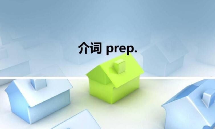 英语介词有哪些