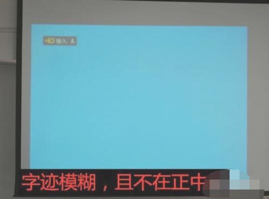 投影仪怎么调清晰度