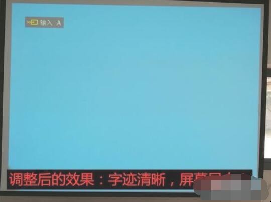 投影仪怎么调清晰度