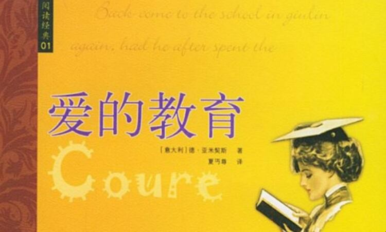 《爱的教育》读后感600字怎么写