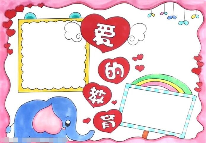 爱的教育手抄报怎么画
