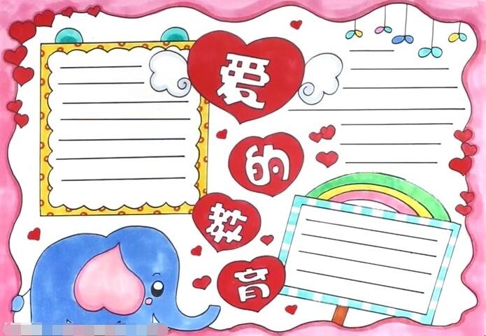 爱的教育手抄报怎么画