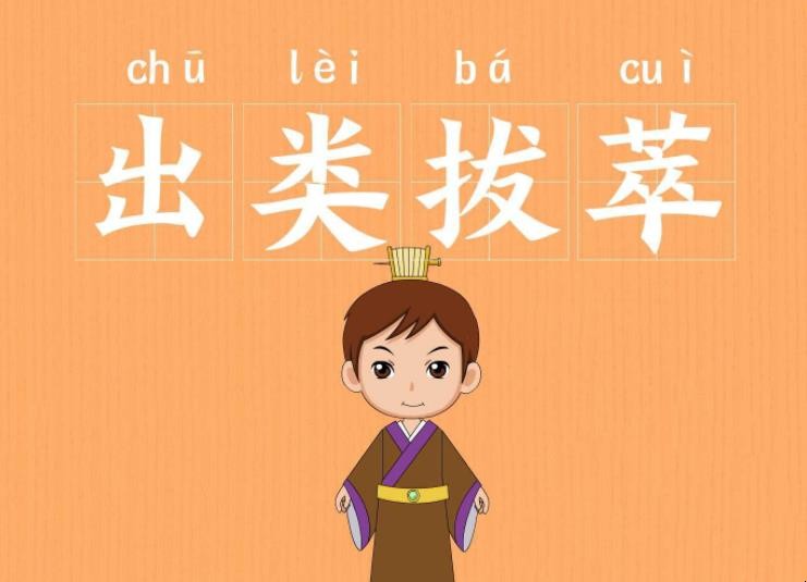 出类拔萃成语故事是什么