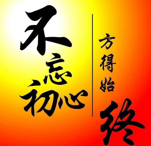 不忘初心方得始终下一句是什么