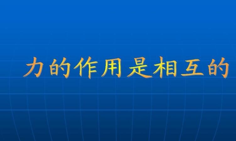 物体间力的作用是什么的