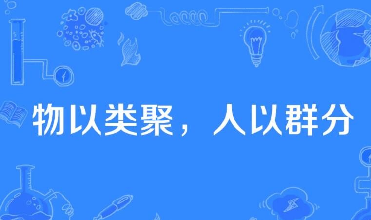 物以类聚人以群分是什么意思