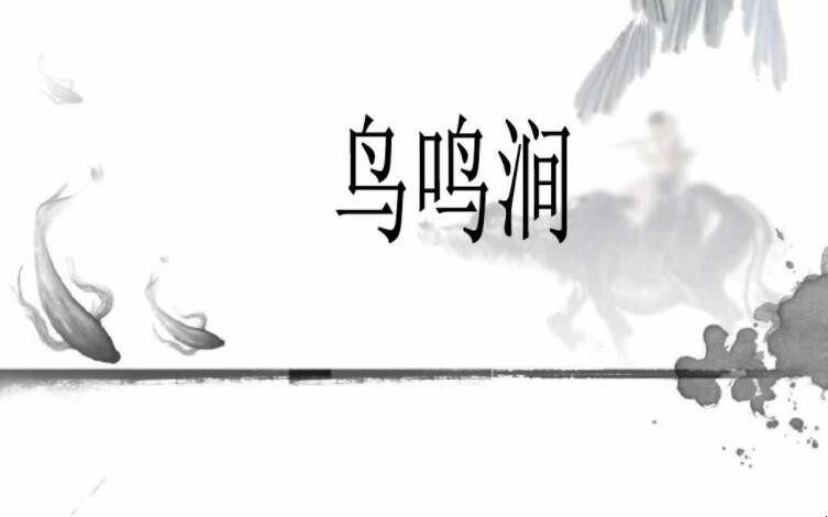 《鸟鸣涧》的原文是什么
