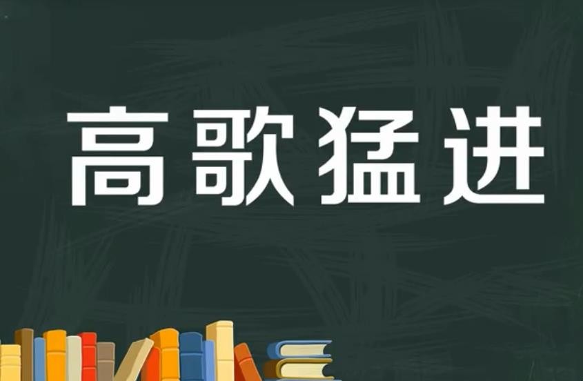 高歌猛进的意思是什么