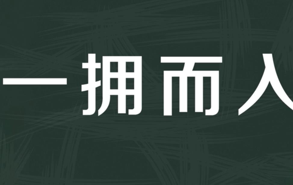 一拥而入造句怎么造
