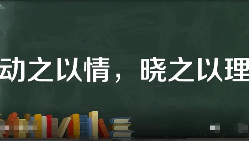 晓之以理动之以情是什么意思