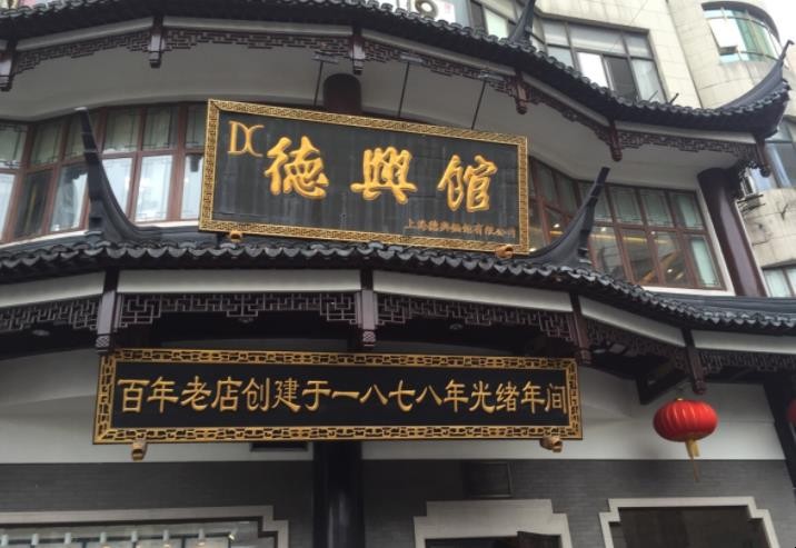 德兴馆餐馆介绍有哪些