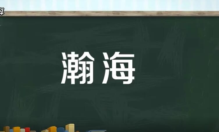 瀚海的意思是什么