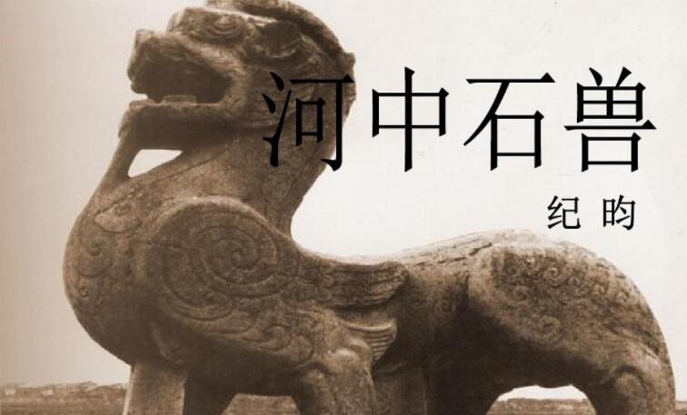 《河中石兽》读后感怎么写