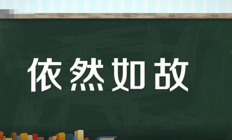 依然如故什么意思