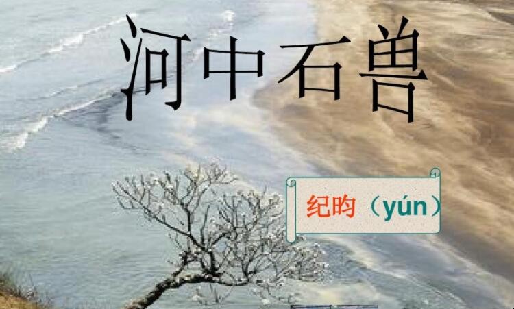 《河中石兽》选自哪本书