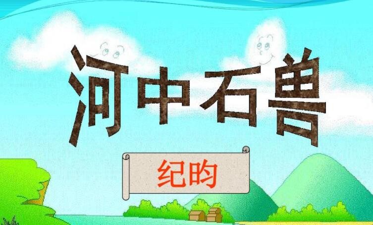 《河中石兽》的作者是什么朝代的