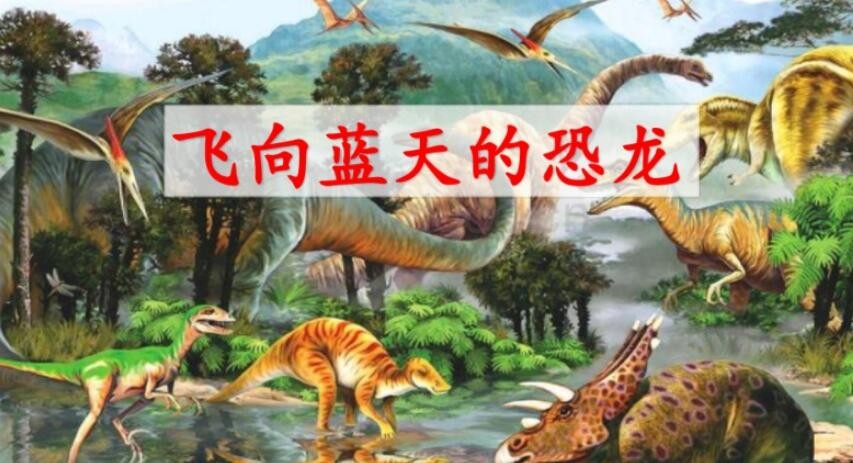 《飞向蓝天的恐龙》主要内容是什么