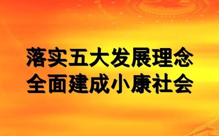 五大新发展理念包括哪些