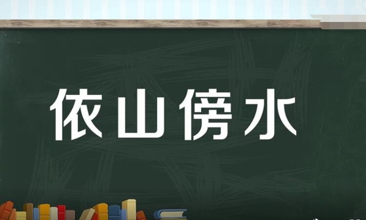依什么傍什么四字词语是什么