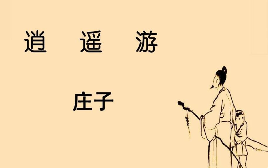 《逍遥游》的创作背景是什么