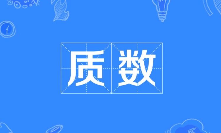 五十以内的质数是什么