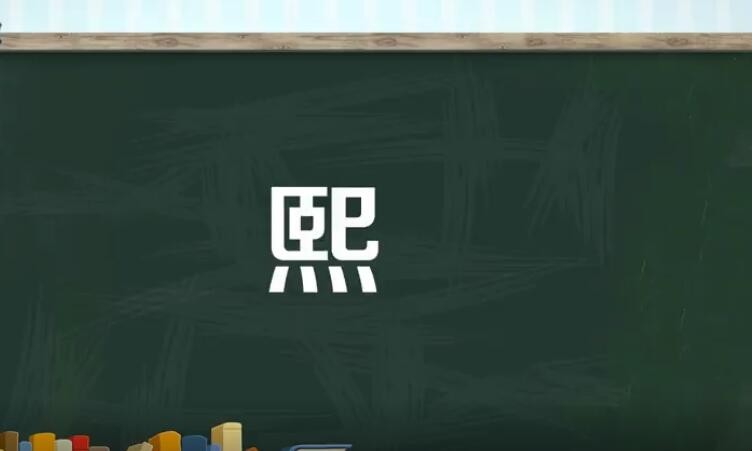 煕和熙是一个字吗