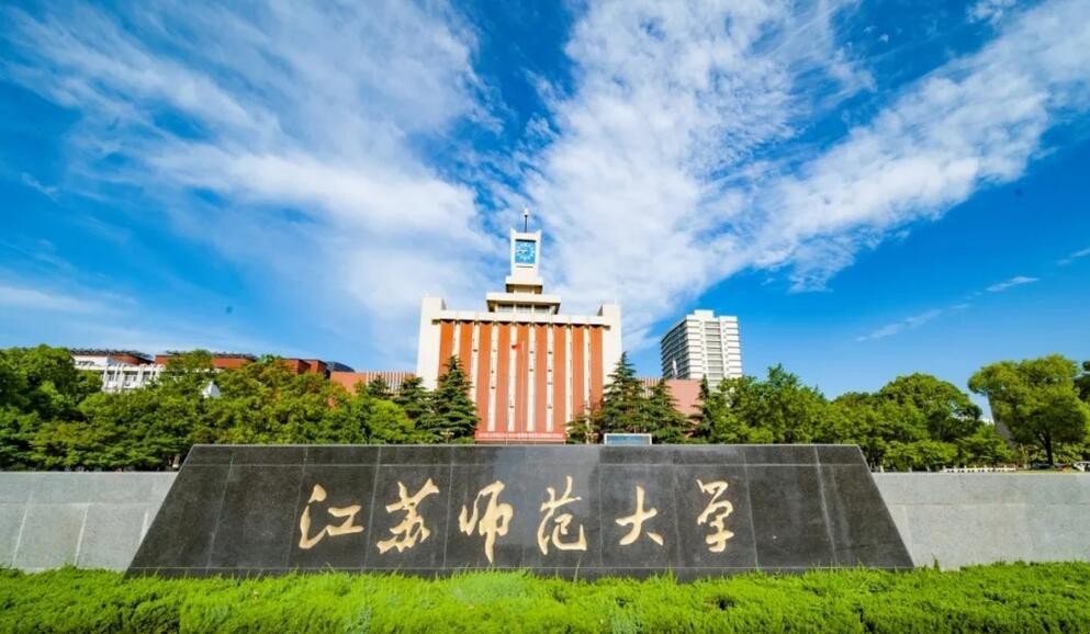 江苏师范大学在哪里