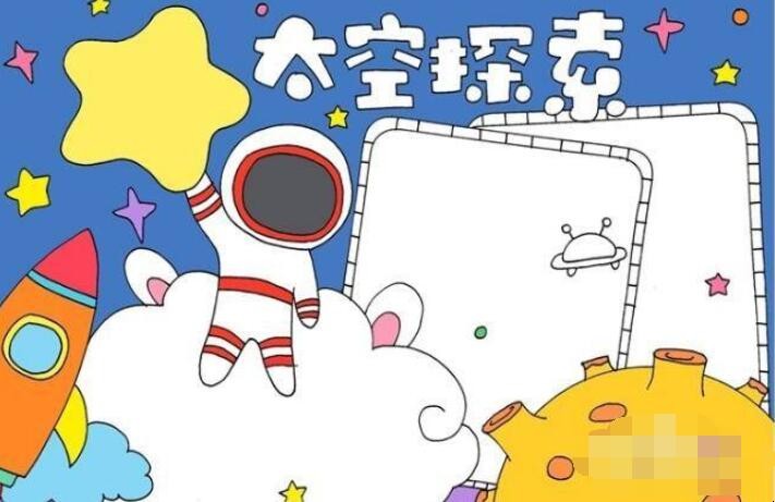 关于太空的手抄报怎么画