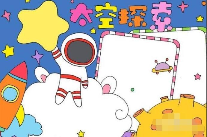 关于太空的手抄报怎么画