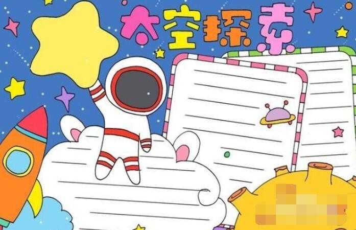 关于太空的手抄报怎么画