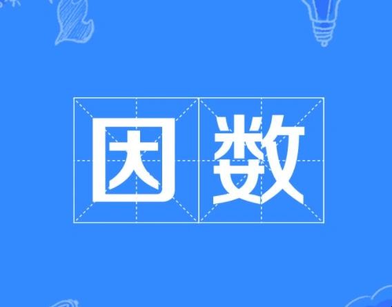 39的因数有哪些