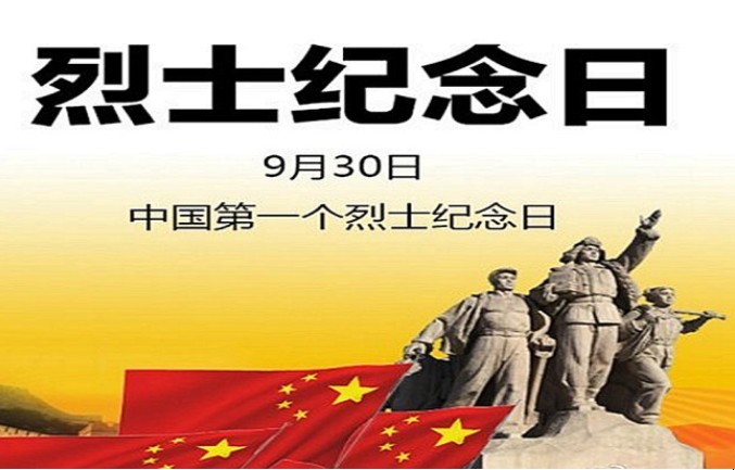 中国烈士纪念日是哪一天