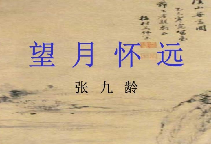 《望月怀远》创作背景是什么