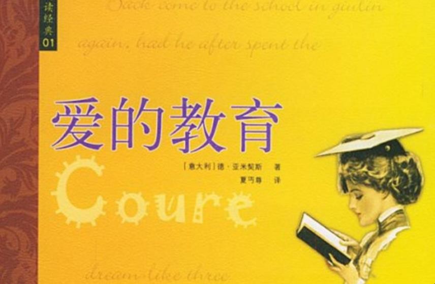 《爱的教育》创作背景是什么