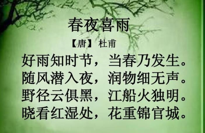 《春夜喜雨》原文是什么