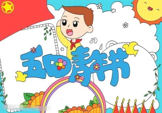 五四青年节手抄报怎么画