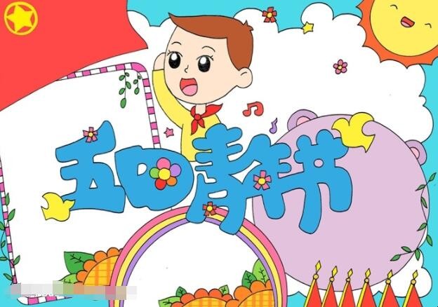 五四青年节手抄报怎么画