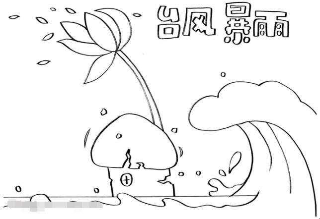 台风暴雨的手抄报怎么画