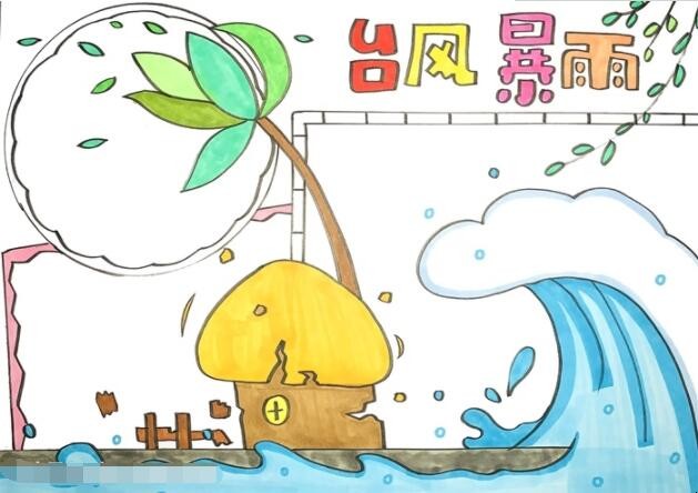 台风暴雨的手抄报怎么画