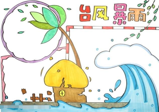 台风暴雨的手抄报怎么画