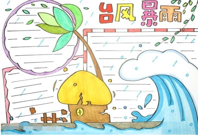 台风暴雨的手抄报怎么画