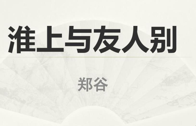 《淮上与友人别》古诗原文是什么