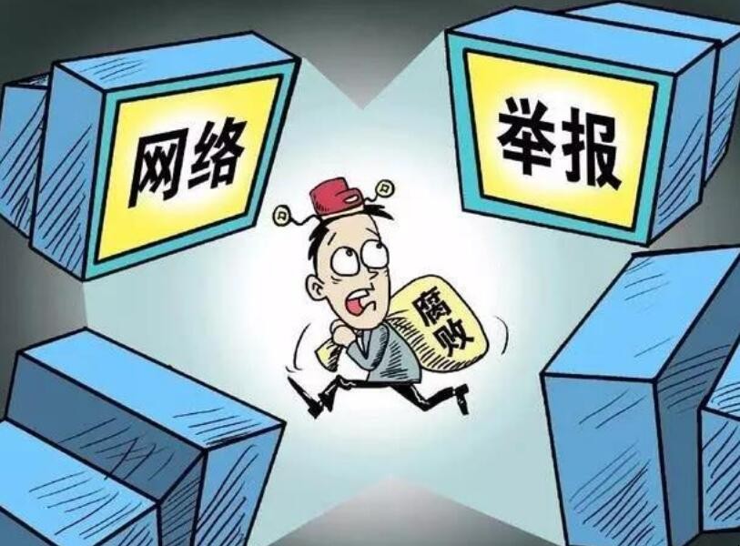 怎么举报村干部最有效