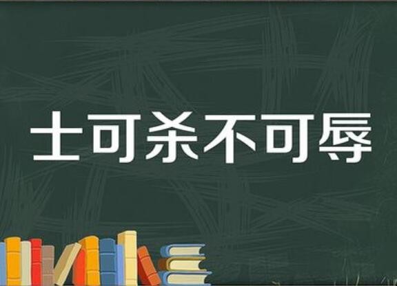 士可杀不可辱是什么意思