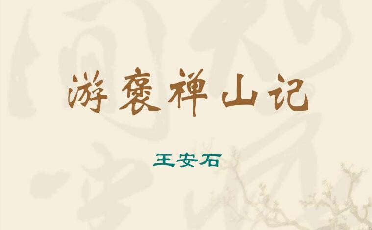 《游褒禅山记》作者是谁