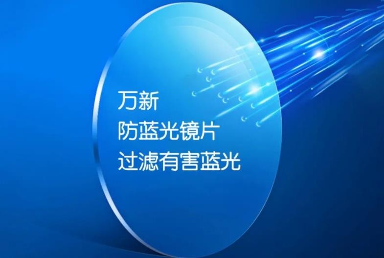 防蓝光镜片有什么作用