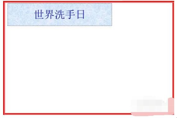 世界洗手日手抄报怎么画