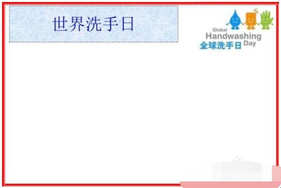 世界洗手日手抄报怎么画
